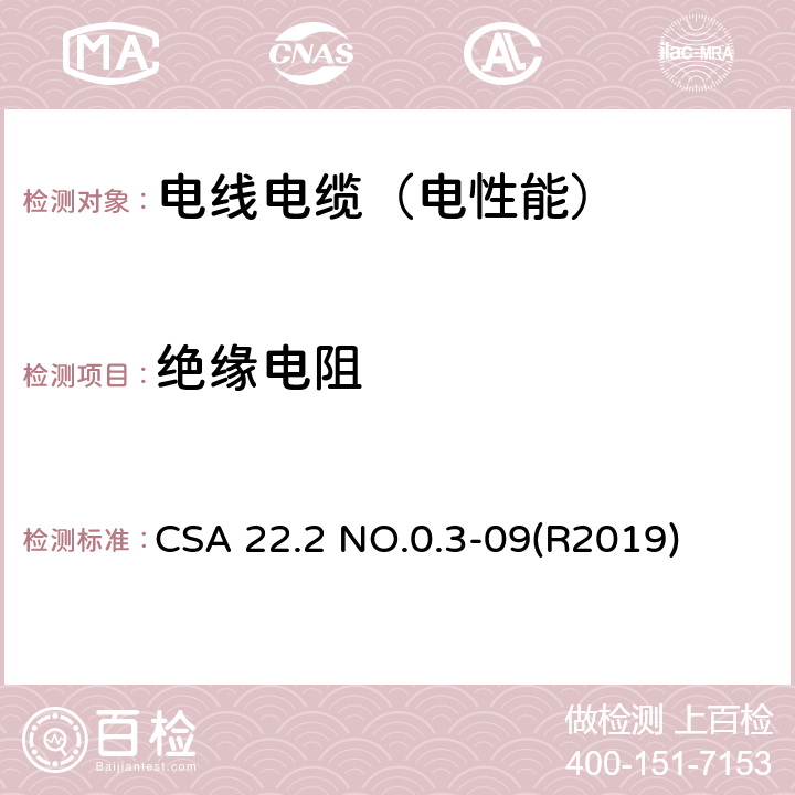 绝缘电阻 CSA 22.2 NO.0.3 电线电缆试验方法 -09(R2019)