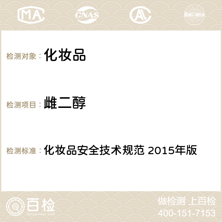 雌二醇 第四章： 理化检验方法 2 禁用组分检验方法 2.4 雌三醇等7种组分 化妆品安全技术规范 2015年版