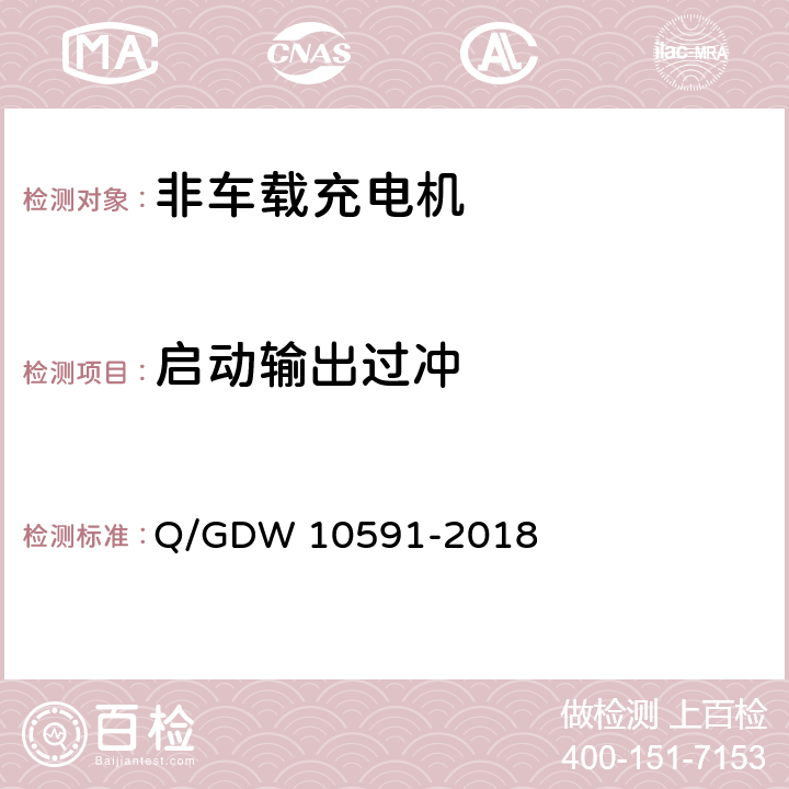 启动输出过冲 电动汽车非车载充电机检验技术规范 Q/GDW 10591-2018 5.12.15