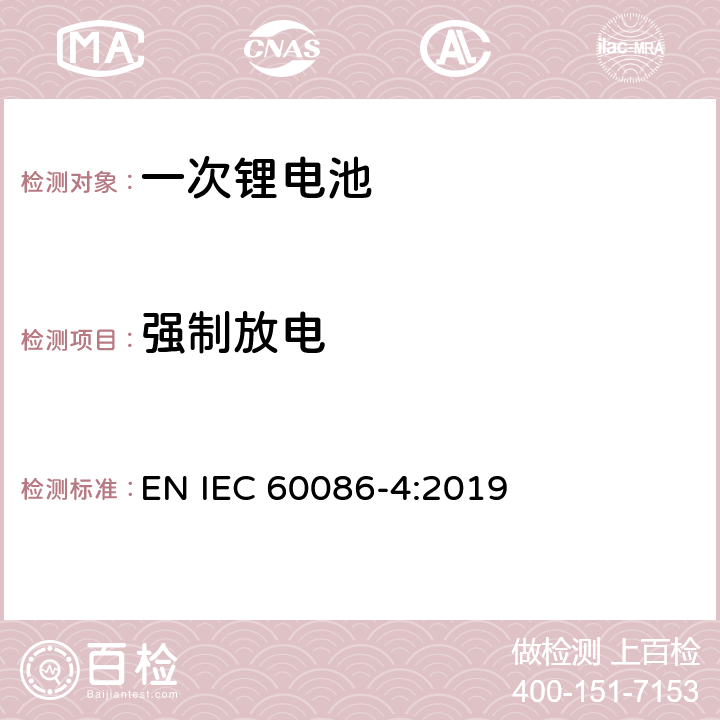 強(qiáng)制放電 一次電池-第四部分 鋰電池安全 EN IEC 60086-4:2019 6.5.4