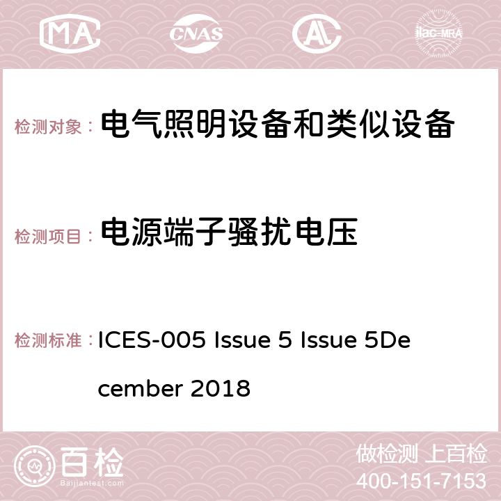 电源端子骚扰电压 电气照明和类似设备的无线电骚扰特性的限值和测量方法 ICES-005 Issue 5 Issue 5
December 2018