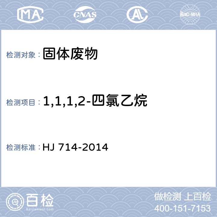 1,1,1,2-四氯乙烷 固体废物 挥发性卤代烃的测定 顶空气相色谱-质谱法 HJ 714-2014