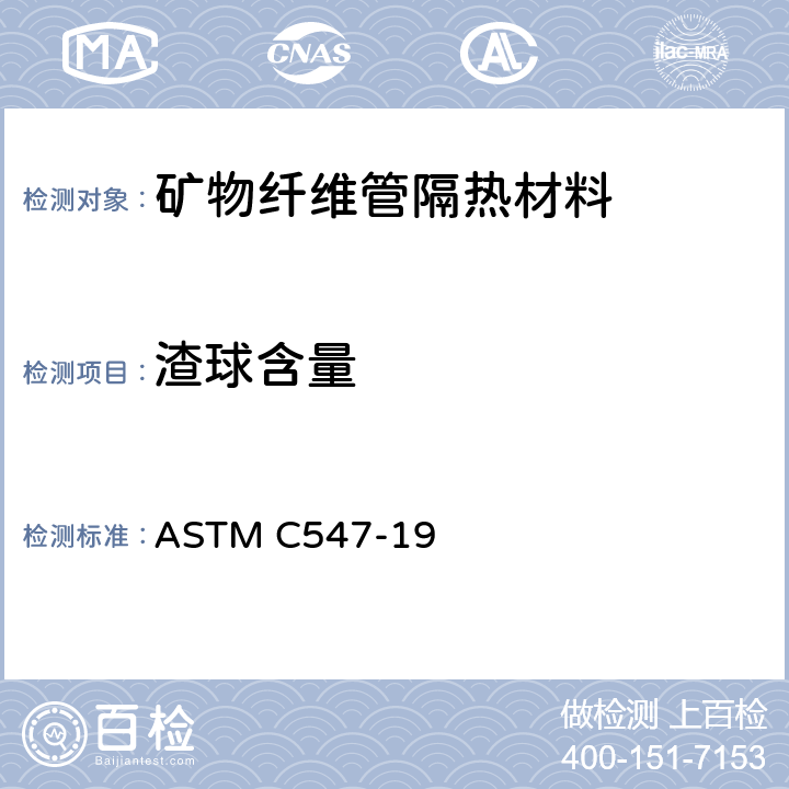 渣球含量 ASTM C547-19 《矿物纤维管隔热材料规范》  （11.1.8）