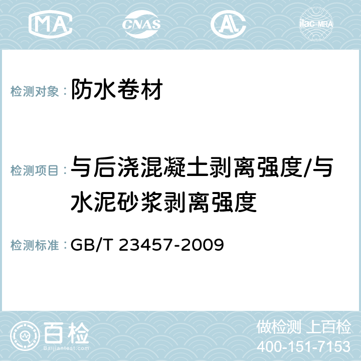 与后浇混凝土剥离强度/与水泥砂浆剥离强度 预铺/湿铺防水卷材 GB/T 23457-2009 5.21，5.22