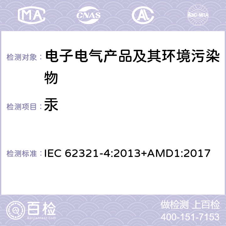 汞 电子电气产品中某些物质的检测方法 第4部分：通过原子吸收光谱仪、原子荧光光谱仪、电感耦合等离子发射光谱仪和电感耦合等离子体质谱仪测定聚合物、金属和电子产品中的汞 IEC 62321-4:2013+AMD1:2017