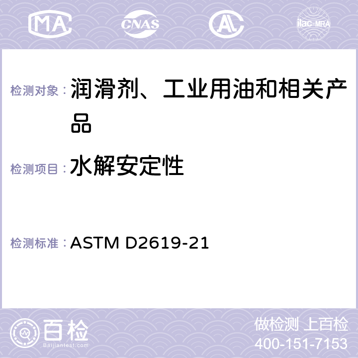 水解安定性 液压液水解安定性测定法(玻璃瓶法) ASTM D2619-21