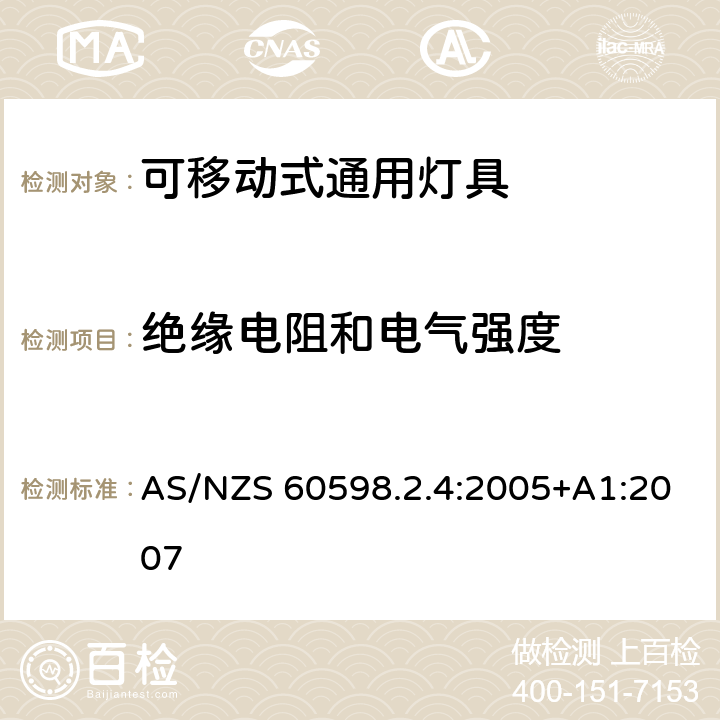 绝缘电阻和电气强度 灯具 第2-4部分：特殊要求 可移式通用灯具 AS/NZS 60598.2.4:2005+A1:2007 4.14