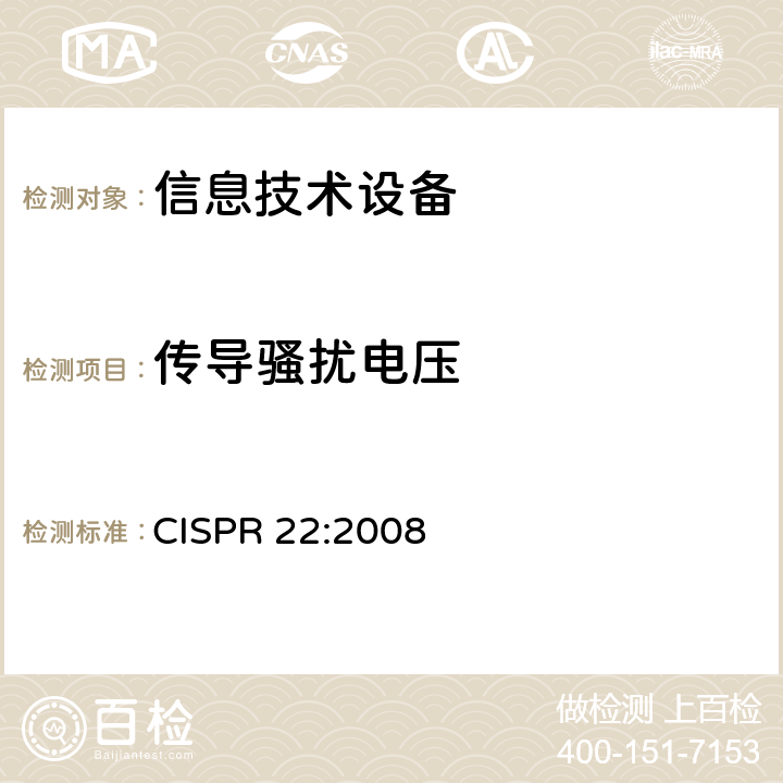 传导骚扰电压 《信息技术设备 无线电骚扰特性 限值和测量方法》 CISPR 22:2008 5.1
