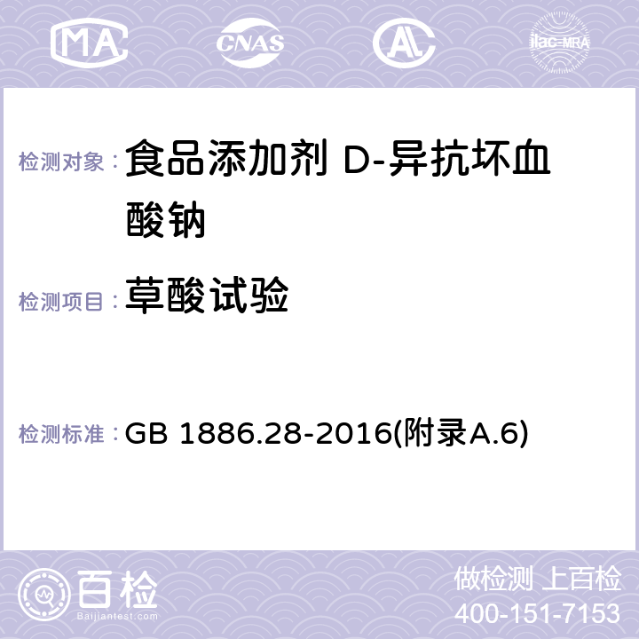 草酸试验 食品安全国家标准 食品添加剂 D-异抗坏血酸钠 GB 1886.28-2016(附录A.6)