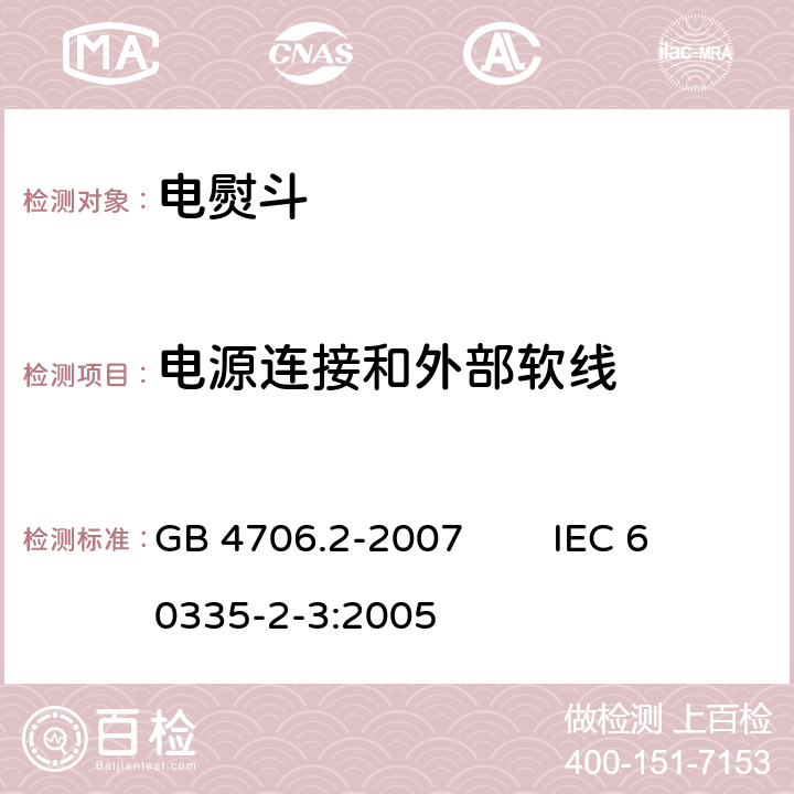 电源连接和外部软线 家用和类似用途电器的安全 第2部分：电熨斗的特殊要求 GB 4706.2-2007 IEC 60335-2-3:2005 25