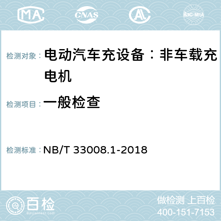 一般检查 电动汽车充电设备检验试验规范 第1部分：非车载充电机 NB/T 33008.1-2018 5.2