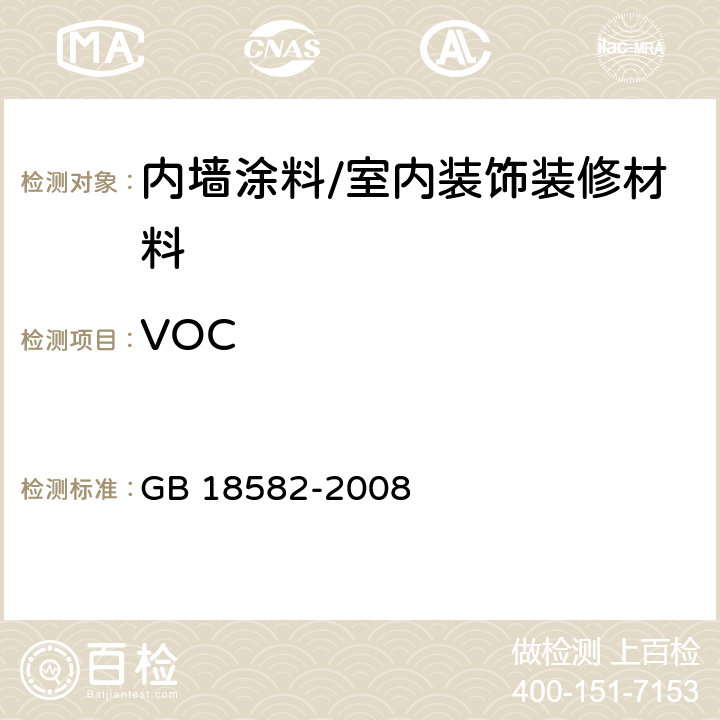 VOC 室内装饰装修材料 内墙涂料中有害物质限量 GB 18582-2008 5.2.1