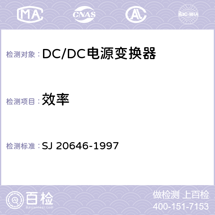 效率 混合集成电路DC/DC变换器测试方法 SJ 20646-1997 5.9