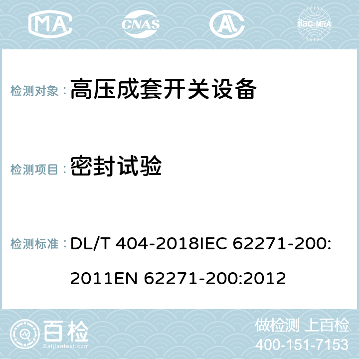 密封试验 3.6～40.5kV交流金属封闭开关设备和控制设备 DL/T 404-2018IEC 62271-200:2011EN 62271-200:2012 7.5