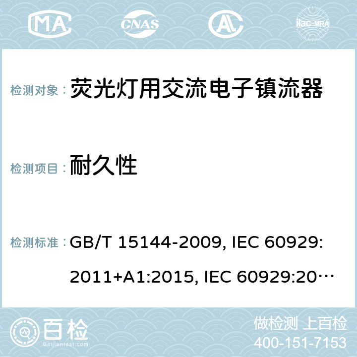 耐久性 管形荧光灯用交流电子镇流器性能要求 GB/T 15144-2009, IEC 60929:2011+A1:2015, IEC 60929:2006, IEC 60929:2011, EN 60929:2011+A1:2016, EN 60929:2011 15