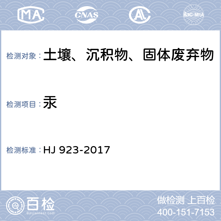 汞 土壤和沉积物 总汞的测定 催化热解—冷原子吸收分光光度法 HJ 923-2017