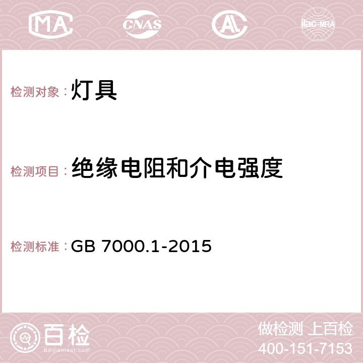 绝缘电阻和介电强度 GB 7000.1-2015 灯具 第1部分:一般要求与试验