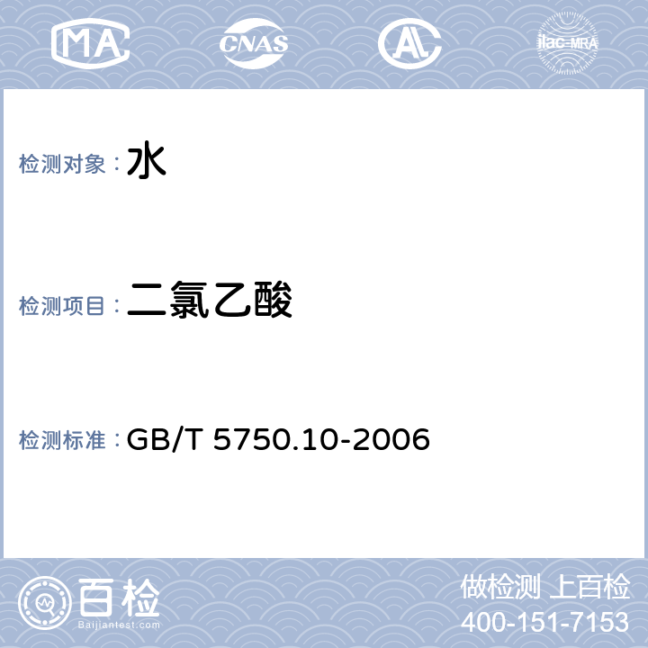 二氯乙酸 生活饮用水标准检验方法 消毒副产物指标 GB/T 5750.10-2006 (9.1）