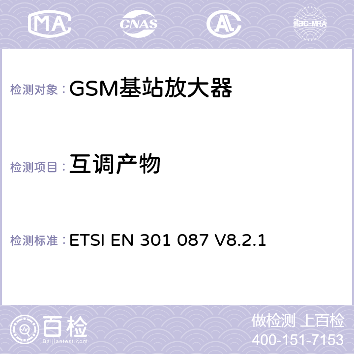 互调产物 ETSI EN 301 087 《数字蜂窝电信系统（第2阶段和第2阶段+）;基站系统（BSS）设备规范;无线电方面》  V8.2.1 6.7