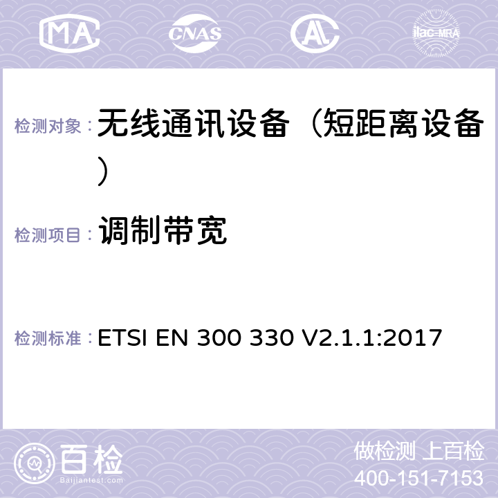 调制带宽 短距离设备(SRD)；频率范围从9kHz至25MHz的射频设备和频率范围从9kHz至30MHz的感应回路系统；涵盖指令2014/53/EU第3.2条基本要求的协调标准 ETSI EN 300 330 V2.1.1:2017 4.3.3