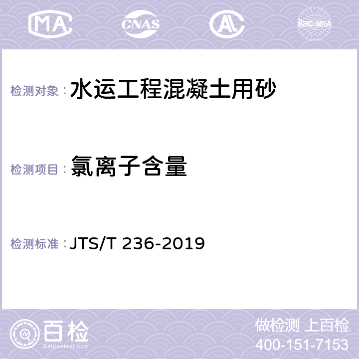 氯离子含量 《水运工程混凝土试验检测技术规范 》 JTS/T 236-2019 （6.13）