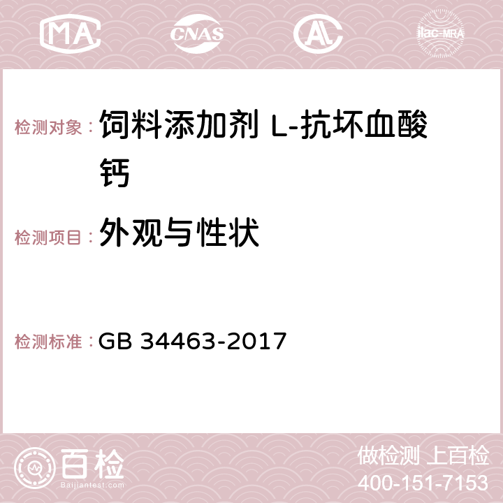 外观与性状 饲料添加剂 L-抗坏血酸钙 GB 34463-2017 3.1