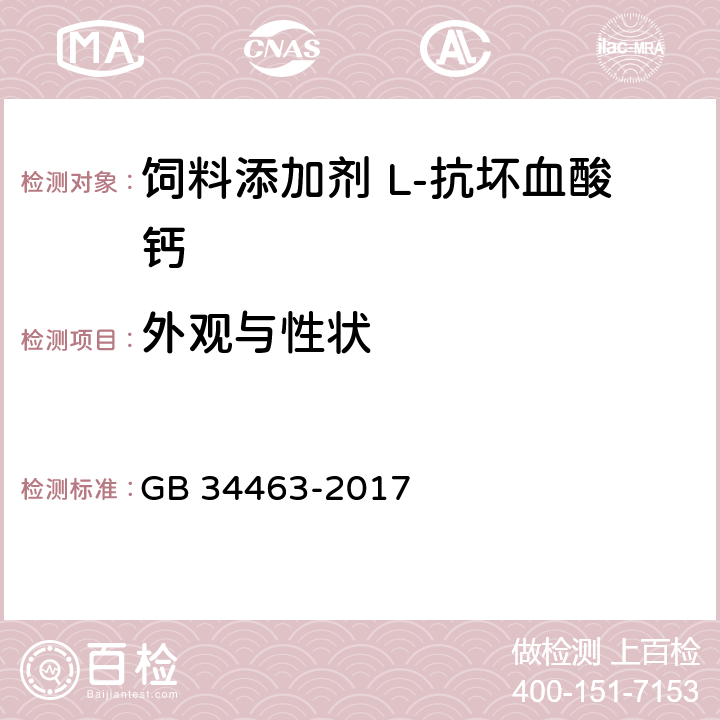 外观与性状 GB 34463-2017 饲料添加剂 L-抗坏血酸钙