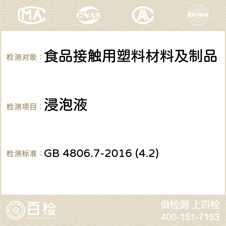 浸泡液 食品安全国家标准 食品接触用塑料材料及制品 GB 4806.7-2016 (4.2)