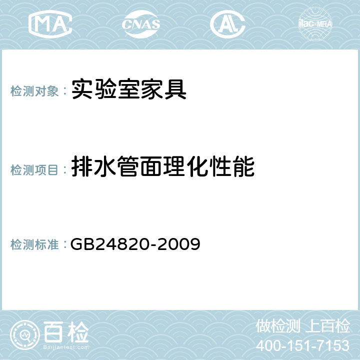 排水管面理化性能 实验室家具通用技术要求 GB24820-2009 6.8.1/8.4.7.1