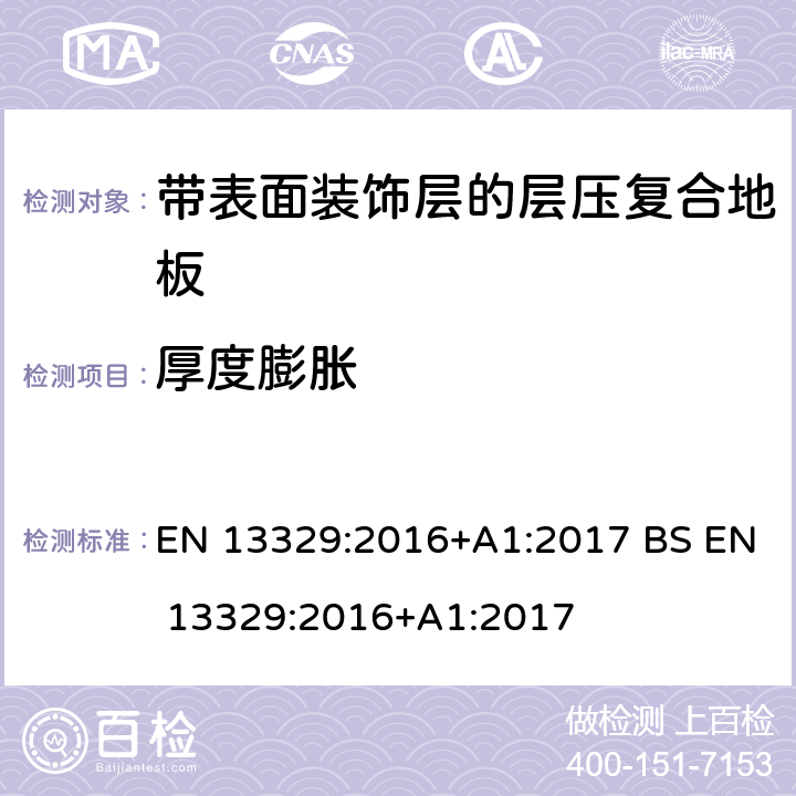 厚度膨胀 带表面装饰层的层压复合地板-技术规范与要求及测试方法 EN 13329:2016+A1:2017 BS EN 13329:2016+A1:2017 4.2