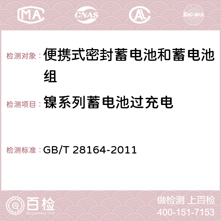鎳系列蓄電池過充電 含堿性或其它非酸性電解質的蓄電池和蓄電池組-便攜式密封蓄電池和蓄電池組的安全性要求 GB/T 28164-2011 4.3.8