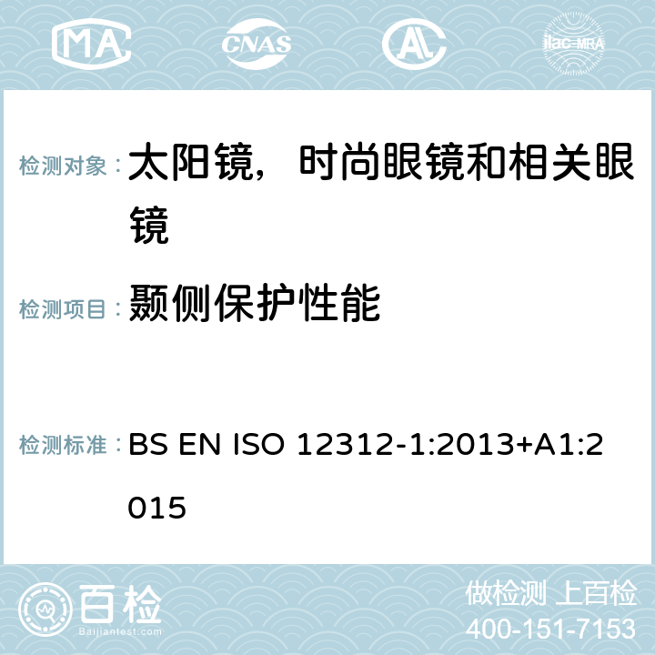 颞侧保护性能 ISO 12312-1:2013 眼睛和脸部保护 - 太阳镜及相关眼镜 第1部分：一般用途的太阳镜 BS EN +A1:2015 11.2