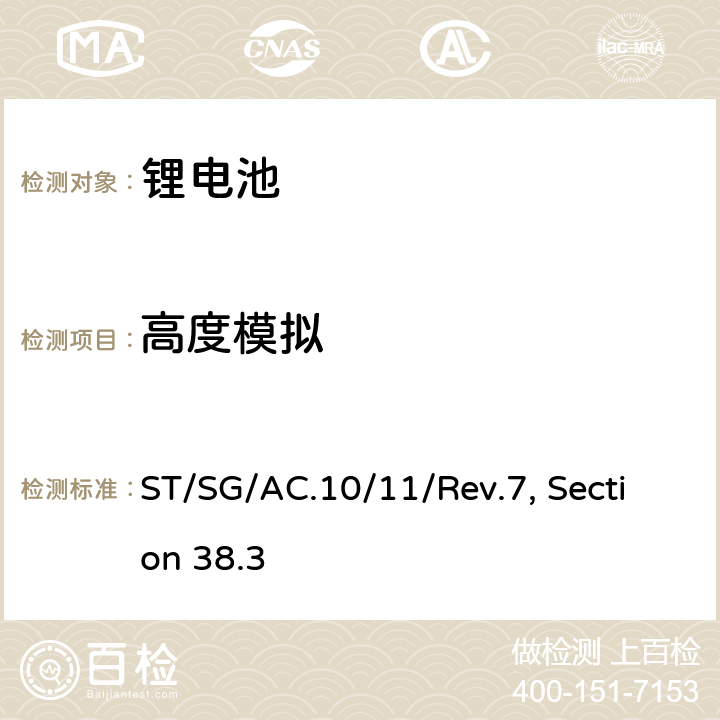 高度模拟 联合国《关于危险品货物运输的建议书 试验和标准手册》 ST/SG/AC.10/11/Rev.7, Section 38.3 38.3.4.1