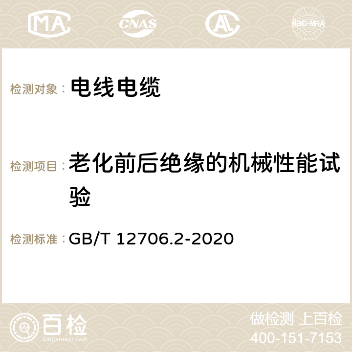 老化前后绝缘的机械性能试验 额定电压1kV（Um=1.2kV）到35kV（Um=40.5kV）挤包绝缘电力电缆及附件第2部分：额定电压6kV（Um=7.2kV）到30kV（Um=36kV）电缆 GB/T 12706.2-2020