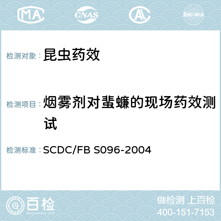烟雾剂对蜚蠊的现场药效测试 烟雾剂对蜚蠊现场药效测试的方法 SCDC/FB S096-2004