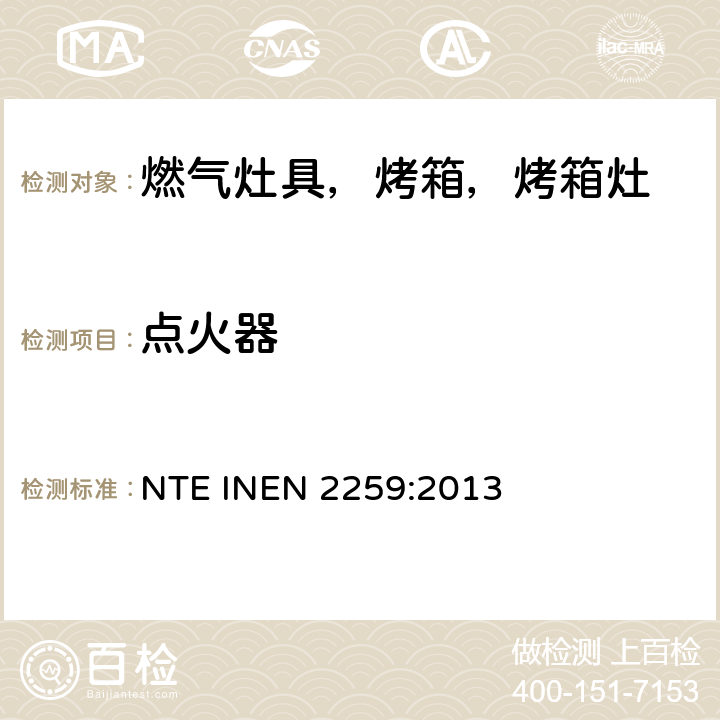 点火器 EN 2259:2013 家用燃气烹饪产品。 规格和安全检查 NTE IN 7.1.10.5