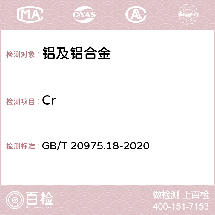 Cr 铝及铝合金化学分析方法 第18部分：铬含量的测定 GB/T 20975.18-2020