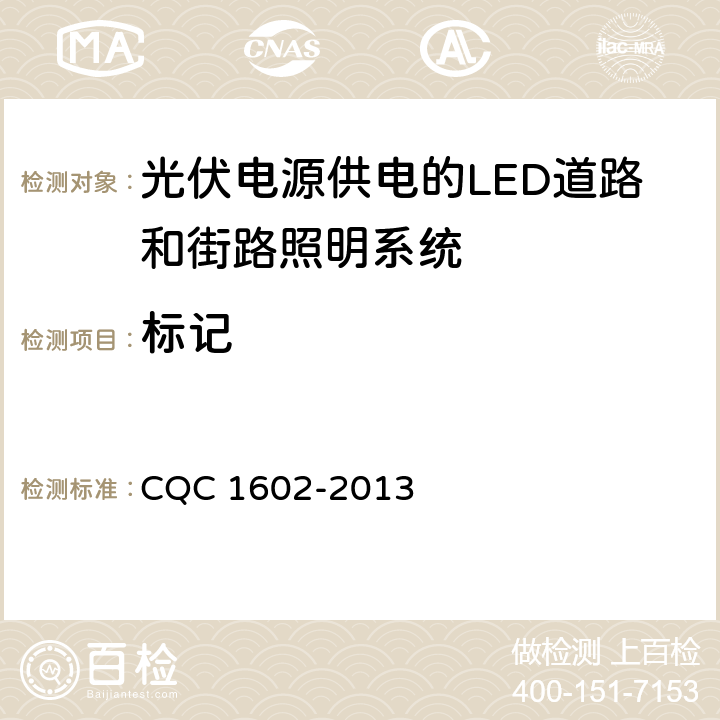 标记 CQC 1602-2013 光伏电源供电的LED道路和街路照明系统认证技术规范  4.1