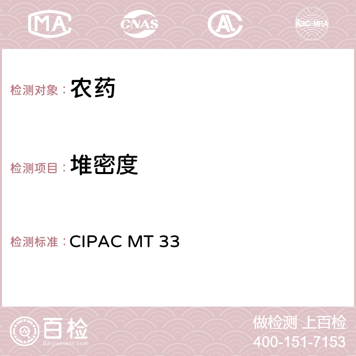 堆密度 CIPACMT 33  CIPAC MT 33