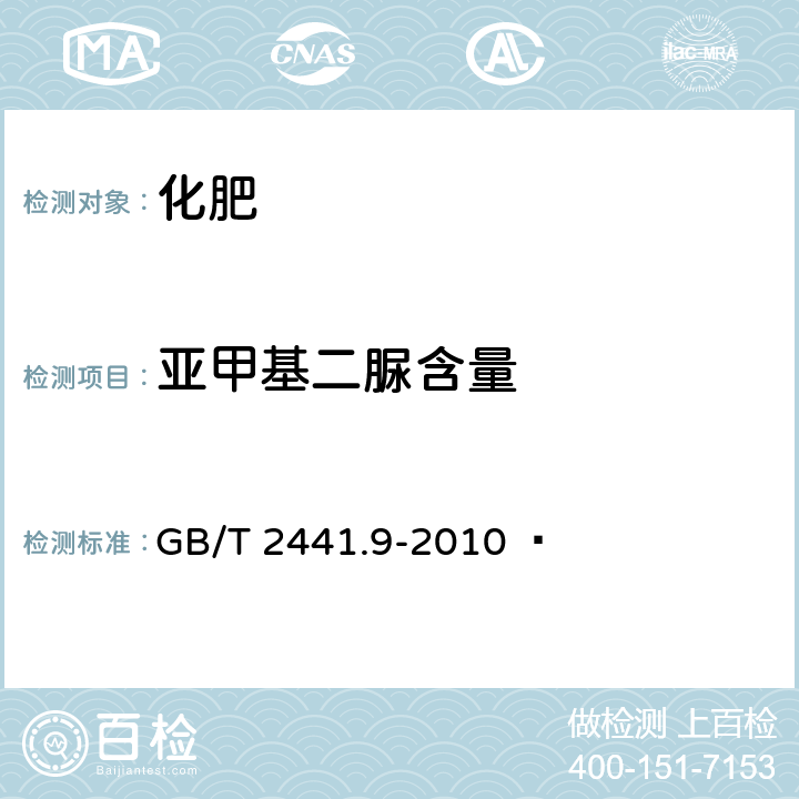 亚甲基二脲含量 尿素的测定方法 第9部分：亚甲基二脲含量 分光光度法   GB/T 2441.9-2010  