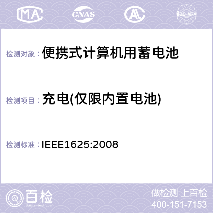 充电(仅限内置电池) 便携式计算机用蓄电池标准IEEE1625:2008 IEEE1625:2008 6.3.6.1