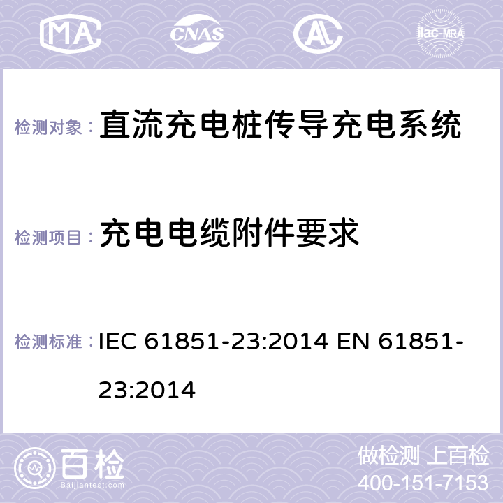 充电电缆附件要求 电动车辆传导充电系统第23部分直流流充电桩 IEC 61851-23:2014 EN 61851-23:2014 10