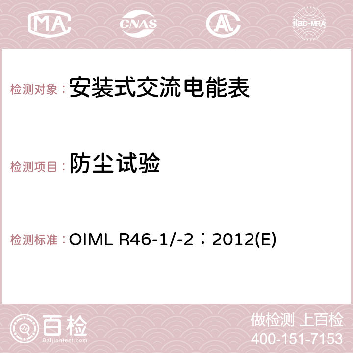防尘试验 《有功电能表 第1部分：计量及技术要求 第2部分：计量管理和性能试验》 OIML R46-1/-2：2012(E) 6.4.15