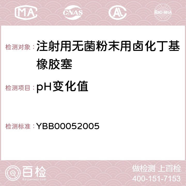 pH变化值 注射用无菌粉末用卤化丁基橡胶塞 YBB00052005