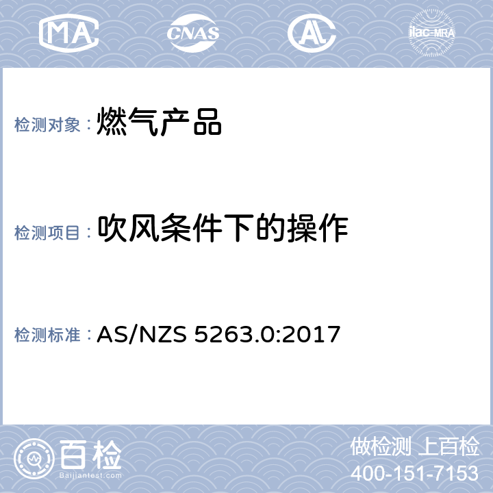 吹风条件下的操作 AS/NZS 5263.0 燃气产品 第0 部分： 通用要求（结构检查） :2017 5.10