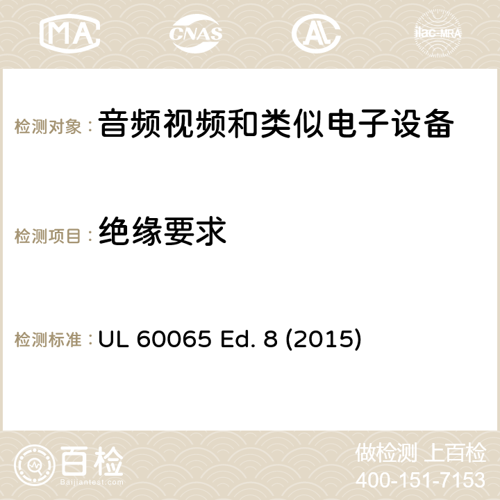 绝缘要求 音频、视频及类似电子设备 安全要求 UL 60065 Ed. 8 (2015) 10