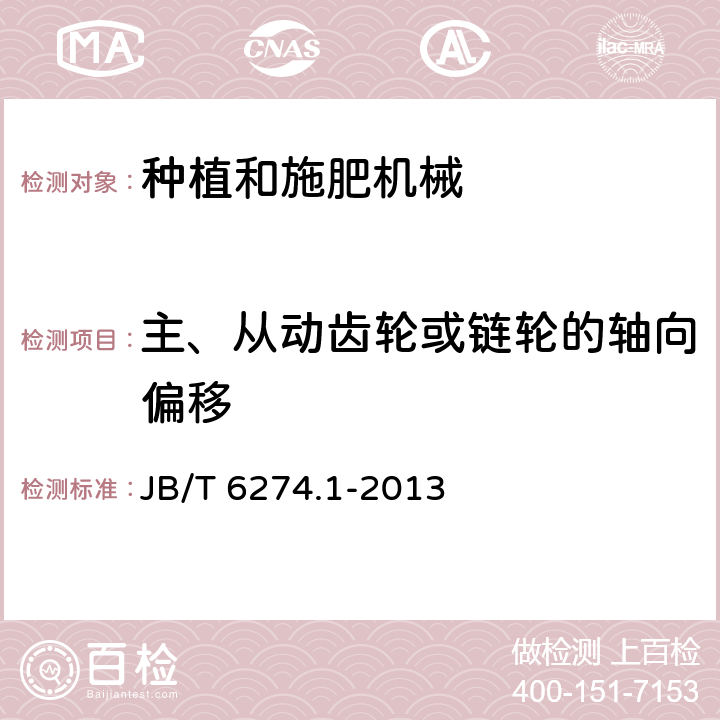 主、从动齿轮或链轮的轴向偏移 谷物播种机 第1部分：技术条件 JB/T 6274.1-2013 3.6.9