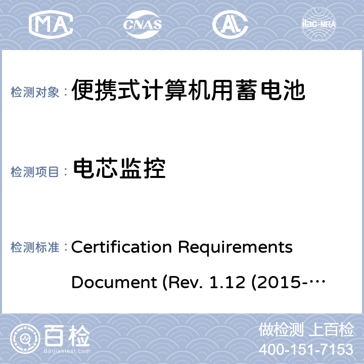 电芯监控 电池系统符合IEEE1625的证书要求CRD Revision 1.12（2015-06) Certification Requirements Document (Rev. 1.12 (2015-06)) 5.21