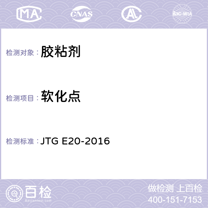 软化点 公路工程沥青及沥青混合料试验规程 JTG E20-2016 T0606