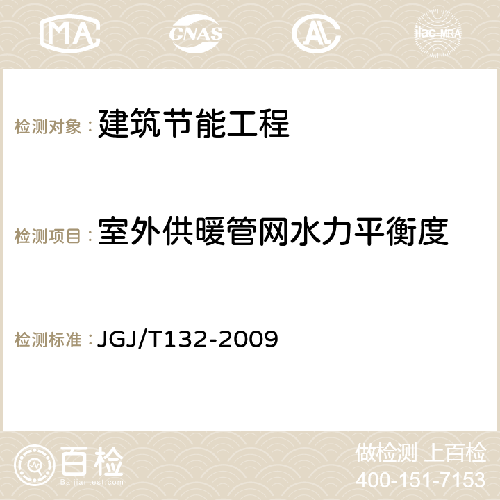 室外供暖管网水力平衡度 JGJ/T 132-2009 居住建筑节能检测标准(附条文说明)